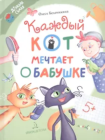 Купить Каждый кот мечтает о бабушке — Фото №1