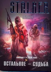 Купить Остальное - судьба : [фантаст. роман] — Фото №1