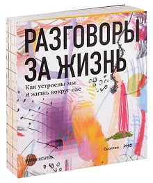 Купить Разговоры за жизнь. Как устроены мы и жизнь вокруг нас — Фото №1