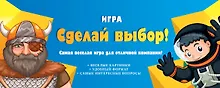 Купить Игра "Сделай выбор!" — Фото №1