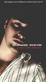 Купить Молчание мужчин. Последнее танго в Париже четверть века спустя — Фото №1