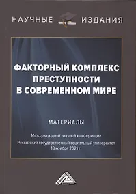 Купить Факторный комплекс преступности в современном мире: Материалы Международной научной конференции 18 ноября 2021г. — Фото №1