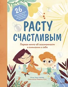 Купить Расту счастливым. Первая книга об осознанности и внимании к себе — Фото №1