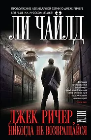 Купить Джек Ричер, или Никогда не возвращайся — Фото №1