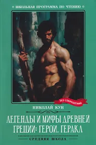 Купить Легенды и мифы Древней Греции: герои. Геракл — Фото №1