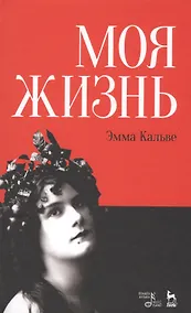 Купить Моя жизнь. Я пела под всеми небесами. (книга с двойным входом) — Фото №1