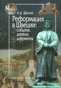 Купить Реформация в Швеции:события,деятели,документы — Фото №1