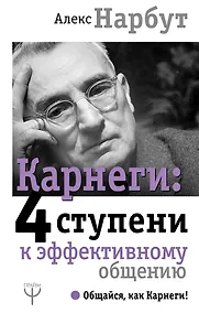 Купить Карнеги: 4 ступени к эффективному общению — Фото №1