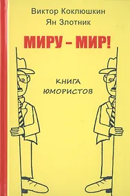 Купить Миру-Мир! Книга юмористов — Фото №1