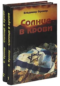 Купить Солнце в крови. В двух томах (комплект из 2 книг) — Фото №1