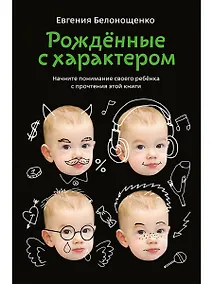 Купить Рожденные с характером — Фото №1