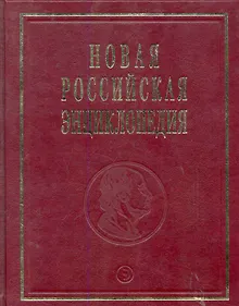 Купить Новая Российская Энциклопедия Ла-Гранд-Мот - Лонгфелло Том(часть) 9.: Полутом 2 — Фото №1