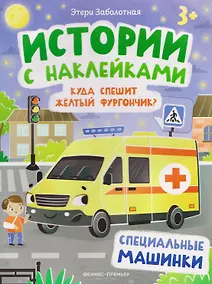 Купить Куда спешит желтый фургончик? Специальные машинки: книжка с наклейками — Фото №1
