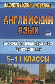 Купить Английский язык. 5-11 класс. Карточки  для индивидуального контроля знаний. ФГОС — Фото №1