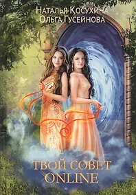 Купить Твой совет online — Фото №1