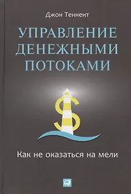 Купить Управление денежными потоками: Как не оказаться на мели — Фото №1