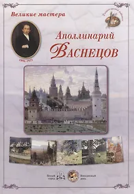 Купить Великие мастера: Аполлинарий Васнецов (набор репродукций картин) — Фото №1