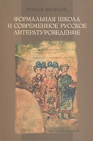 Купить Формальная школа и современное русское литературоведение. — Фото №1