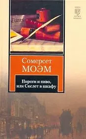 Купить Пироги и пиво, или Скелет в шкафу — Фото №1