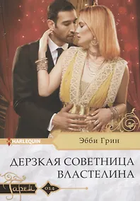 Купить Дерзкая советница властелина — Фото №1