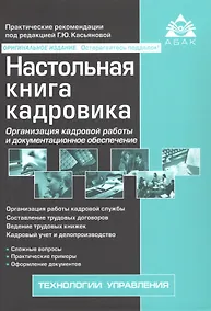 Купить Настольная книга кадровика. Организация кадровой работы и документационное обеспечение — Фото №1
