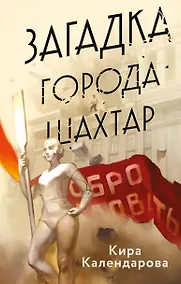 Купить Загадка города Шахтар — Фото №1