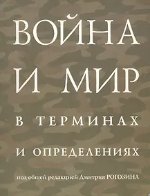 Купить Война и мир в терминах и определениях (м) ПРОБЛЕМЫ С ЦЕНОЙ!!! — Фото №1