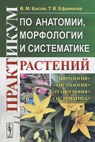 Купить Практикум по анатомии, морфологии и систематике растений — Фото №1