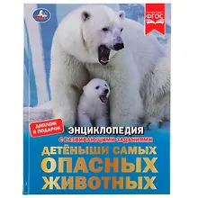 Купить Энциклопедия с развивающими заданиями. Детеныши самых опасных животных. ФГОС — Фото №1