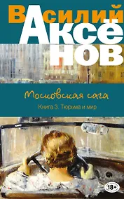 Купить Московская сага. Книга III. Тюрьма и мир — Фото №1