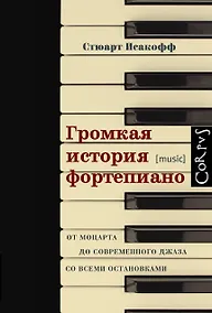 Купить Громкая история фортепиано. От Моцарта до современного джаза со всеми остановками — Фото №1