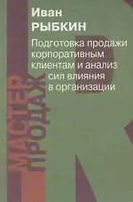 Купить Подготовка к продаже корпоративным клиентам и анализ сил влияния в организации — Фото №1