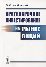 Купить Краткосрочное инвестирование на рынке акций — Фото №1
