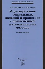 Купить Моделирование социальных явлений и процессов с применением математических методов. Учебное пособие — Фото №1