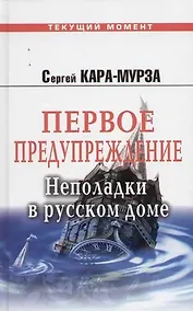Купить Первое предупреждение. Неполадки в русском доме — Фото №1