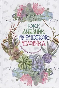 Купить Ежедневник творческого человека — Фото №1