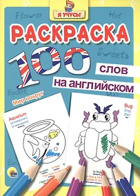 Купить Раскраска Я учусь 100 слов на англ. мир вокруг — Фото №1