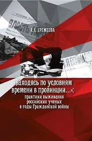 Купить Находясь по условиям времени в провинции...:практики выживан.росс.учен. в годы Гражд.войны(16+) — Фото №1