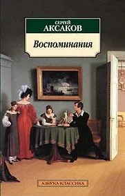 Купить Воспоминания/Аксаков С. — Фото №1