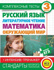 Купить Комплексные тесты. 3 класс. Русский язык, литературное чтение, математика, окружающий мир.+Интенсив-тренажер — Фото №1