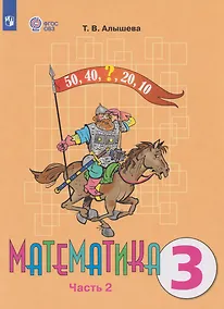 Купить Математика: 3-й класс: учебник. В 2-х частях. Часть 2 (для обучающихся с интеллектуальными нарушениями) — Фото №1