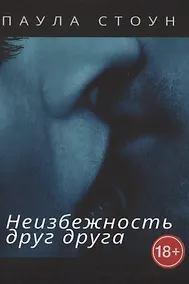 Купить Неизбежность друг друга. Роман — Фото №1
