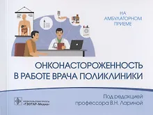 Купить Онконастороженность в работе врача поликлиники — Фото №1