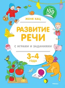 Купить Развитие речи с играми и заданиями (3-4 года) — Фото №1