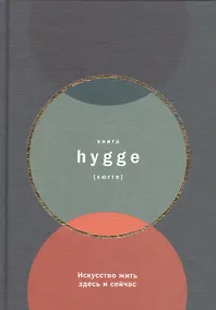 Купить Книга hygge: Искусство жить здесь и сейчас — Фото №1