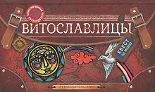 Купить Витославлицы: путеводитель-игра по музею деревянного зодчества — Фото №1
