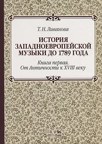 Купить История западноевропейской музыки до 1789 года. Книга первая… (2 изд.) (УдВСпецЛ) Ливанова — Фото №1