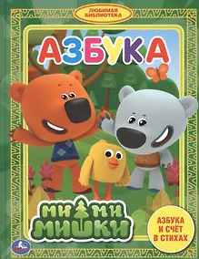 Купить Ми-ми-мишки. Азбука — Фото №1