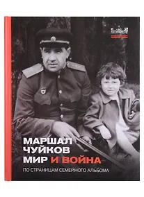 Купить Маршал Чуйков Мир и война. По страницам семейного альбома — Фото №1