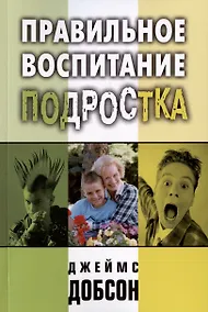Купить Правильное воспитание подростка — Фото №1